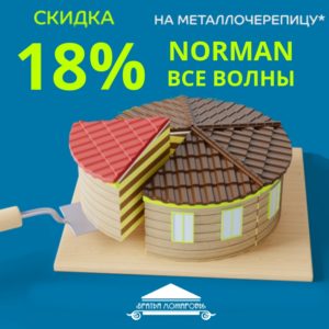 18% скидка на металлочерепицу NormanMP от МеталлПрофиль!