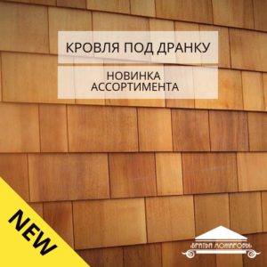 Новинка продукции! Деревянная кровля