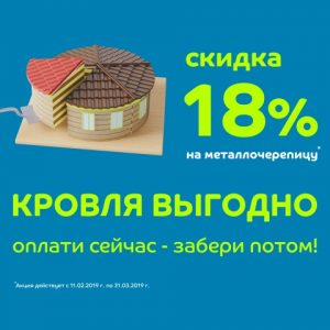 Скидка 18% на металлочерепицу МеталлПрофиль