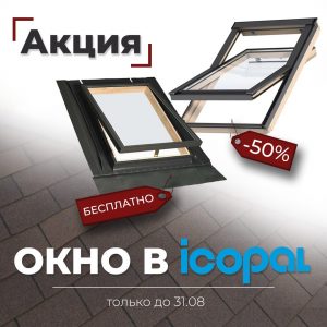 Акция «ОКНО в ICOPAL»